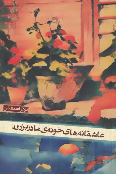 جلد کتاب عاشقانه‌های خونه‌ی مادربزرگه (شورآفرین)