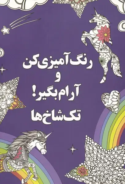 جلد کتاب رنگ آمیزی کن و آرام بگیر (4) تک شاخ‌ها (شورآفرین)