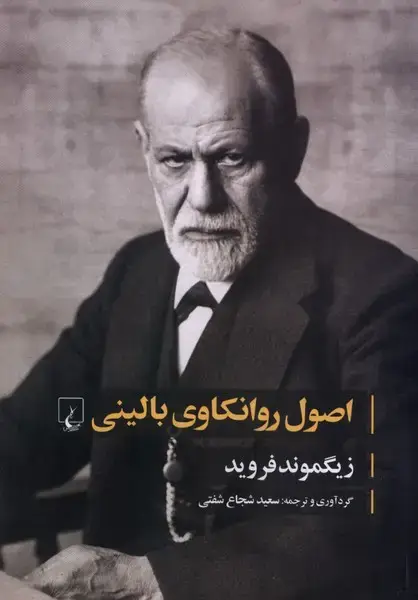 جلد کتاب اصول روانکاوی بالینی (فروید) ققنوس