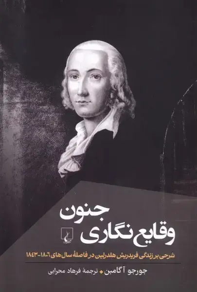 جلد کتاب وقایع‌ نگاری ‌جنون (پژوهش‌کلاسیک‌فلسفه) ققنوس