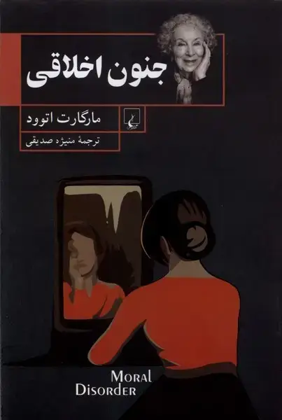 جلد کتاب جنون اخلاقی (ققنوس)