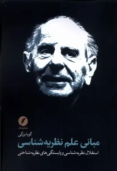 جلد کتاب مبانی علم نظریه شناسی (نقدفرهنگ)