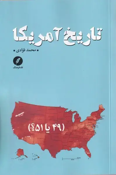 جلد کتاب تاریخ آمریکا (نقدفرهنگ)