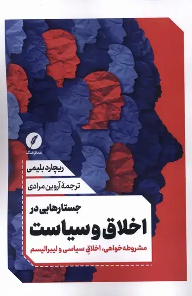 جلد کتاب جستارهایی در اخلاق و سیاست (نقدفرهنگ) اثر ریچارد بلیمی