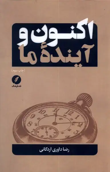 جلد کتاب اکنون و آینده ما (نقدفرهنگ)