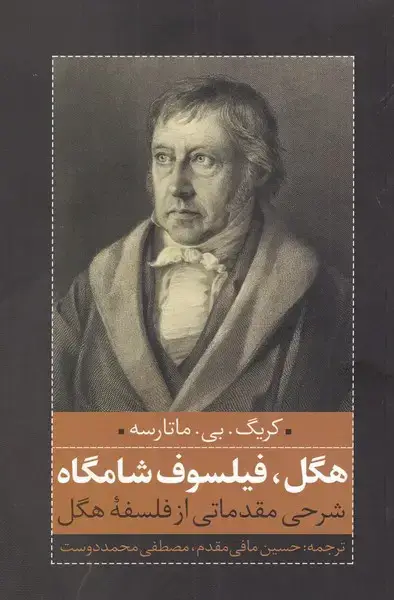 جلد کتاب هگل فیلسوف شامگاه (نقدفرهنگ)