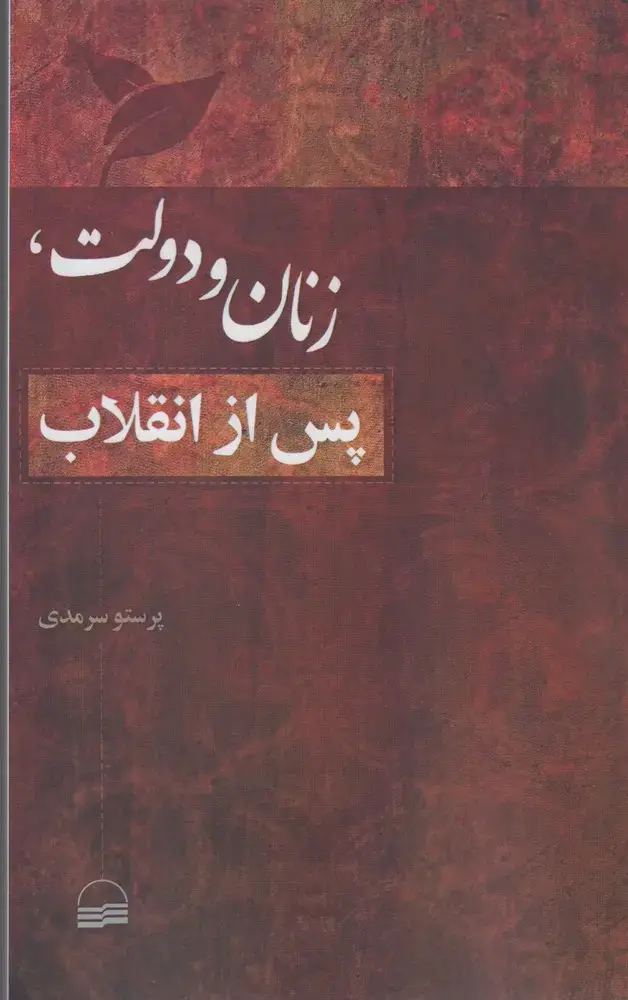 جلد کتاب زنان و دولت پس از انقلاب (کویر) اثر پرستو سرمدی