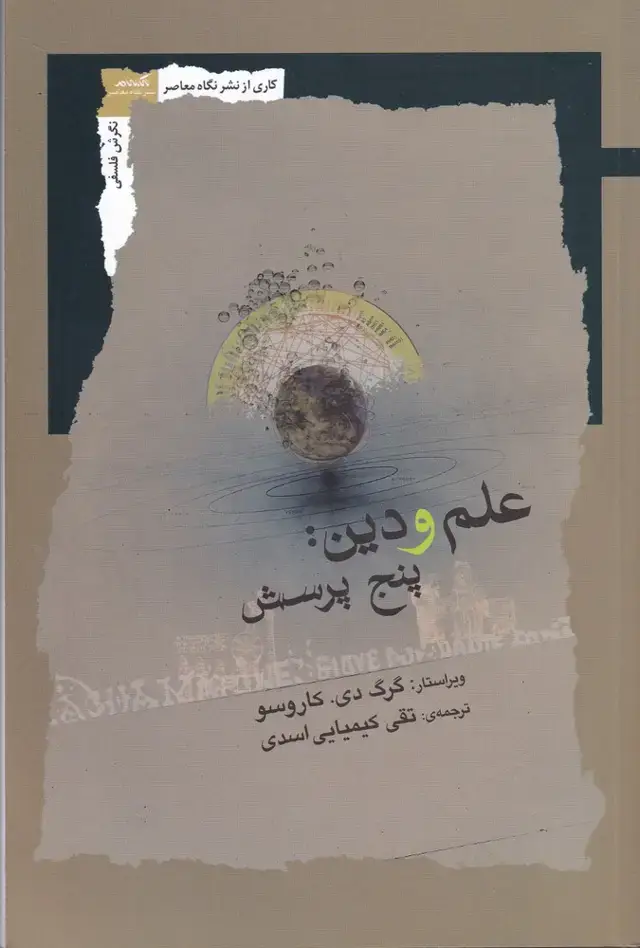 جلد کتاب علم و دین پنج پرسش (نگاه‌معاصر) * اثر گرگ دی کاروسو