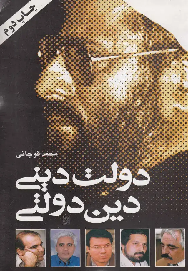 جلد کتاب دولت دینی دین دولتی (سرایی)