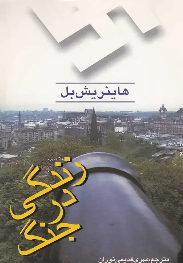 جلد کتاب زندگی در جنگ (سرایی)