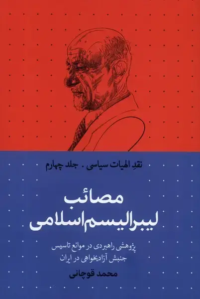 جلد کتاب نقد الهیات سیاسی (4) مصائب لیبرالیسم (سرایی)