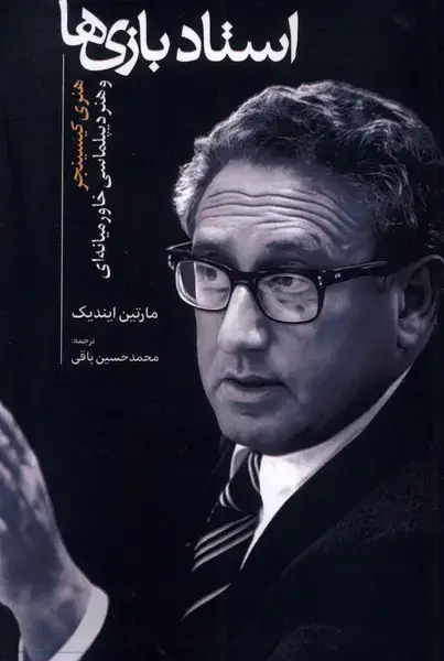 جلد کتاب استاد بازی ها (سرایی)