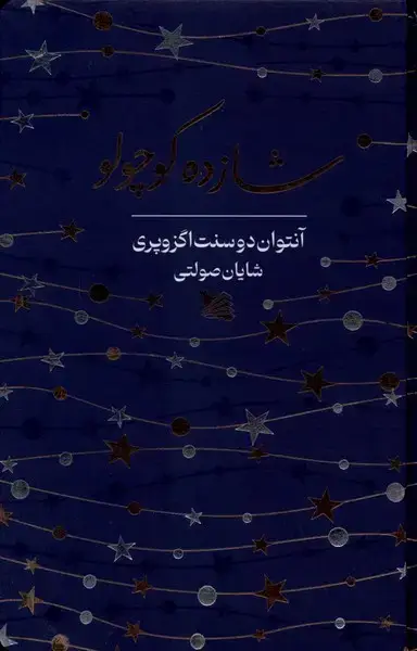 جلد کتاب شازده کوچولو (سلفون) گوتنبرگ