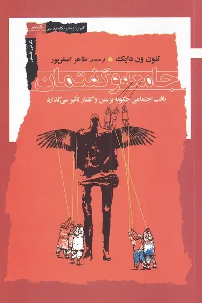 جلد کتاب جامعه و گفتمان (نگاه‌معاصر)