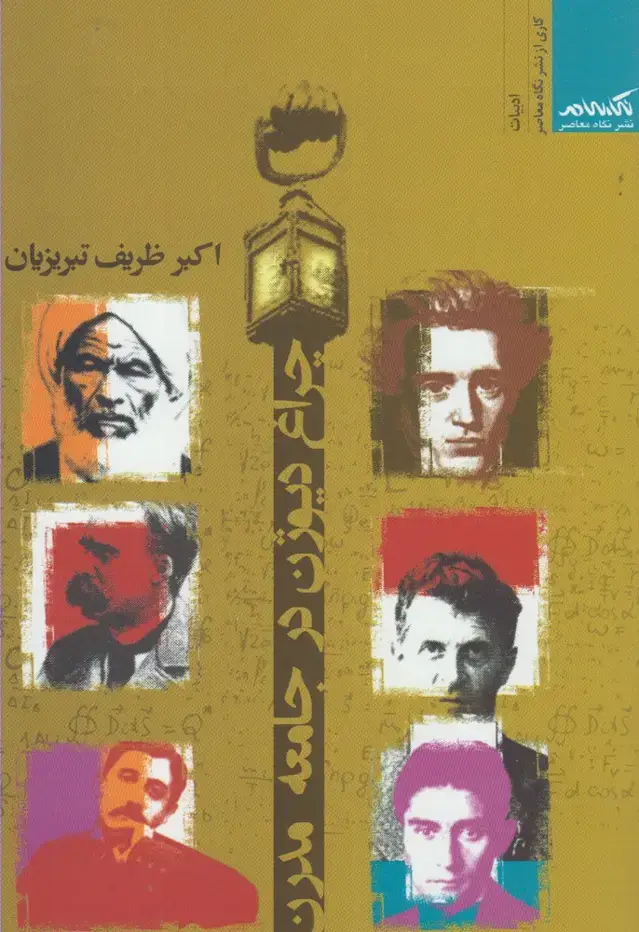 جلد کتاب چراغ دیوژن در جامعه مدرن (نگاه‌معاصر)