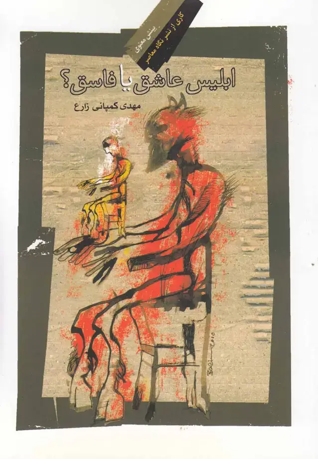 جلد کتاب ابلیس عاشق یا فاسق (نگاه‌معاصر) اثر مهدی کمپانی زارع