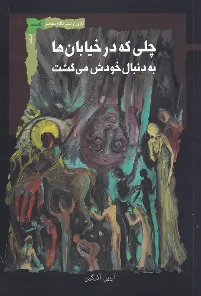 جلد کتاب چلی که در خیابان‌ها به دنبال خودش (نگاه‌معاصر)