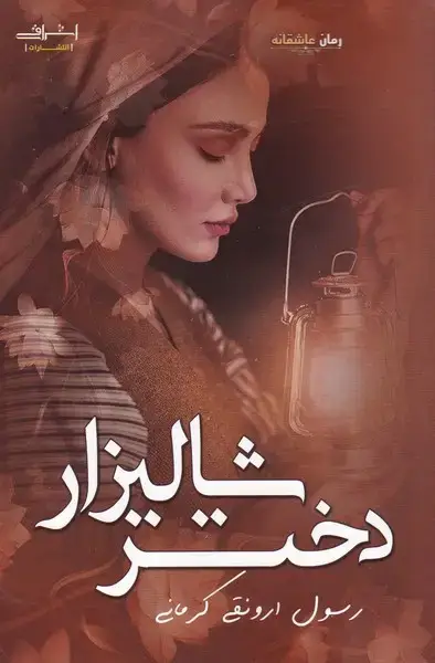 جلد کتاب دختر شالیزار (اشراقی)