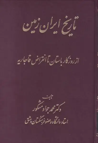 جلد کتاب تاریخ ایران زمین (اشراقی) اثر محمد جواد مشکور