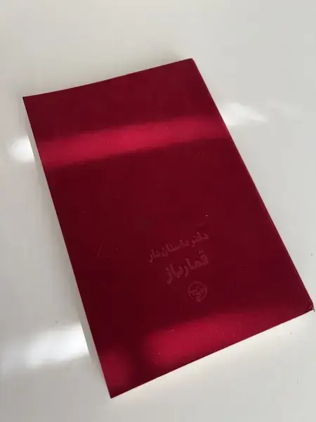 جلد کتاب دفتر داستان دار (قمارباز) خوب