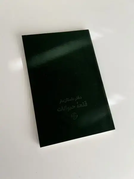 جلد کتاب دفتر داستان دار (قلعه‌حیوانات) خوب