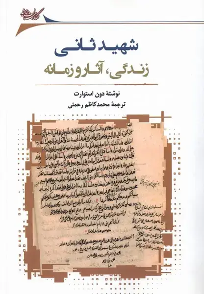 جلد کتاب شهید ثانی (زندگی آثار و زمانه) نگارستان‌اندیشه