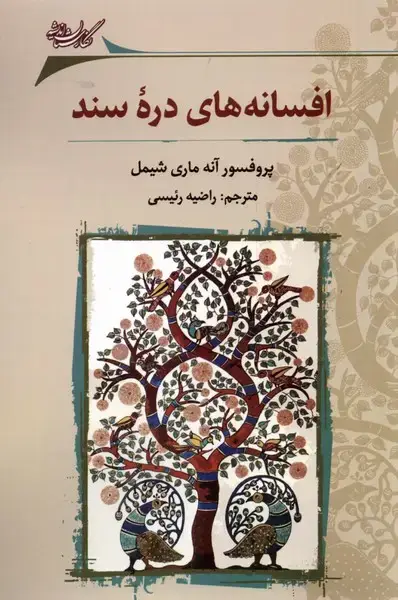جلد کتاب افسانه‌های دره‌ی سند (نگارستان‌اندیشه)