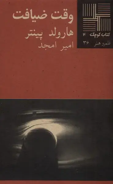 جلد کتاب کتاب کوچک (4) وقت ضیافت (نیلا)
