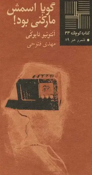 جلد کتاب کتاب کوچک (33) گویا اسمش مارکنی بود (نیلا)