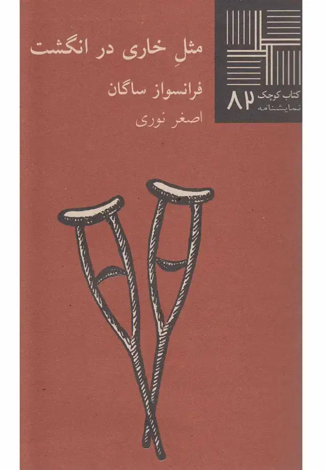 جلد کتاب کتاب کوچک (82) مثل خاری در انگشت (نیلا) اثر فرانسواز ساگان