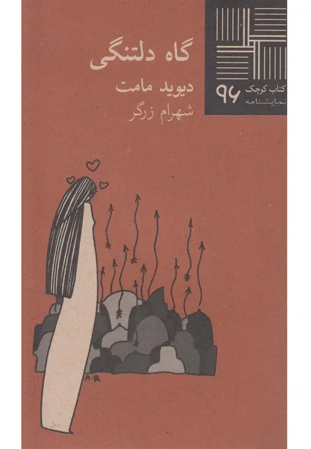 جلد کتاب کتاب کوچک (96) گاه دلتنگی (نیلا)
