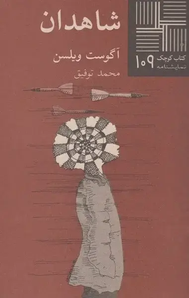 جلد کتاب کتاب کوچک (109) شاهدان (نیلا)