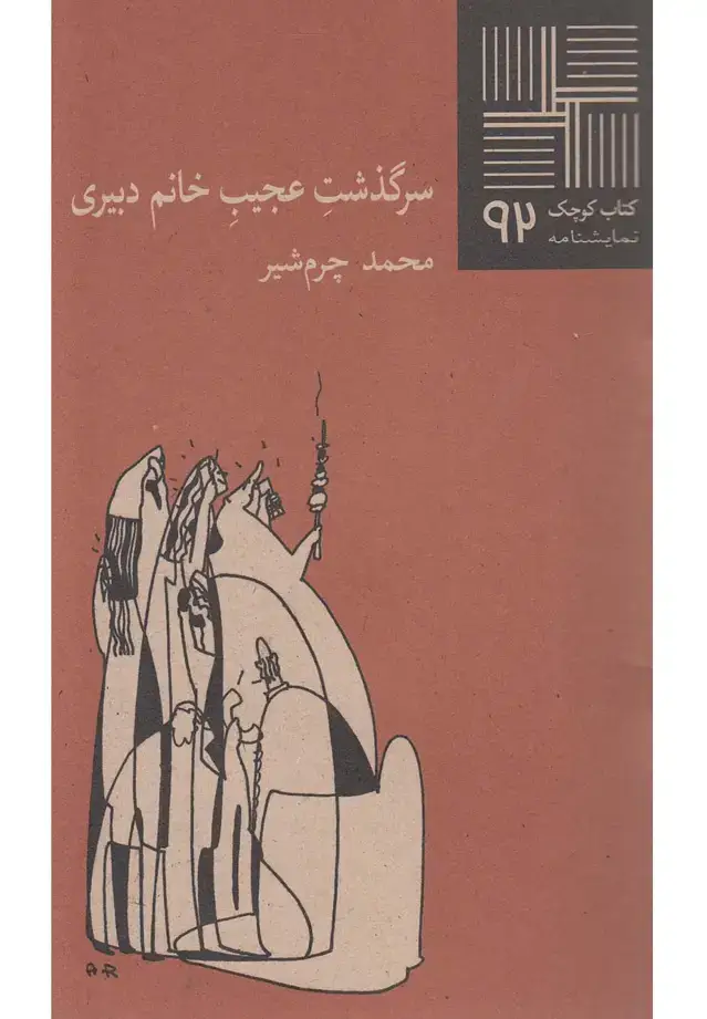 جلد کتاب کتاب کوچک (92) سرگذشت‌عجیب‌خانم‌دبیری (نیلا)
