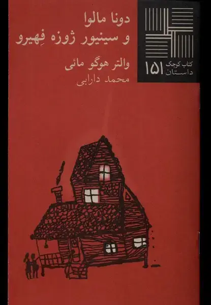 جلد کتاب کتاب کوچک (151) دونا‌مالوا‌و‌سینیور‌ژوزه‌هیرو (نیلا)