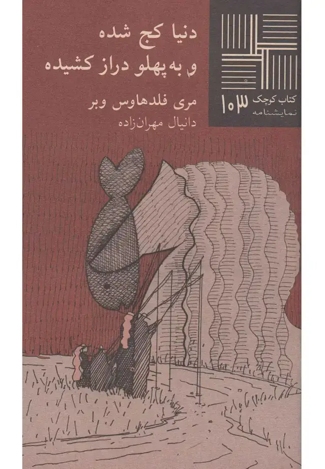 جلد کتاب کتاب کوچک (103) دنیاکجشدهوبهپهلودراز (نیلا)
