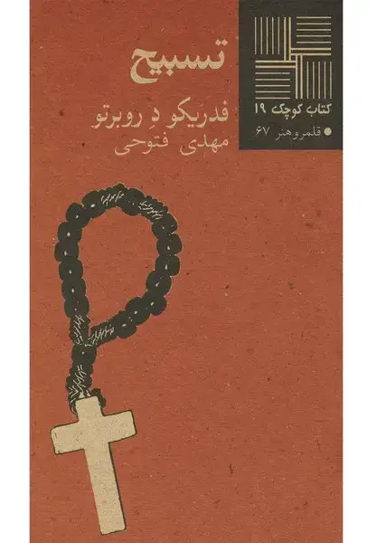 جلد کتاب کتاب کوچک (19) تسبیح (نیلا)