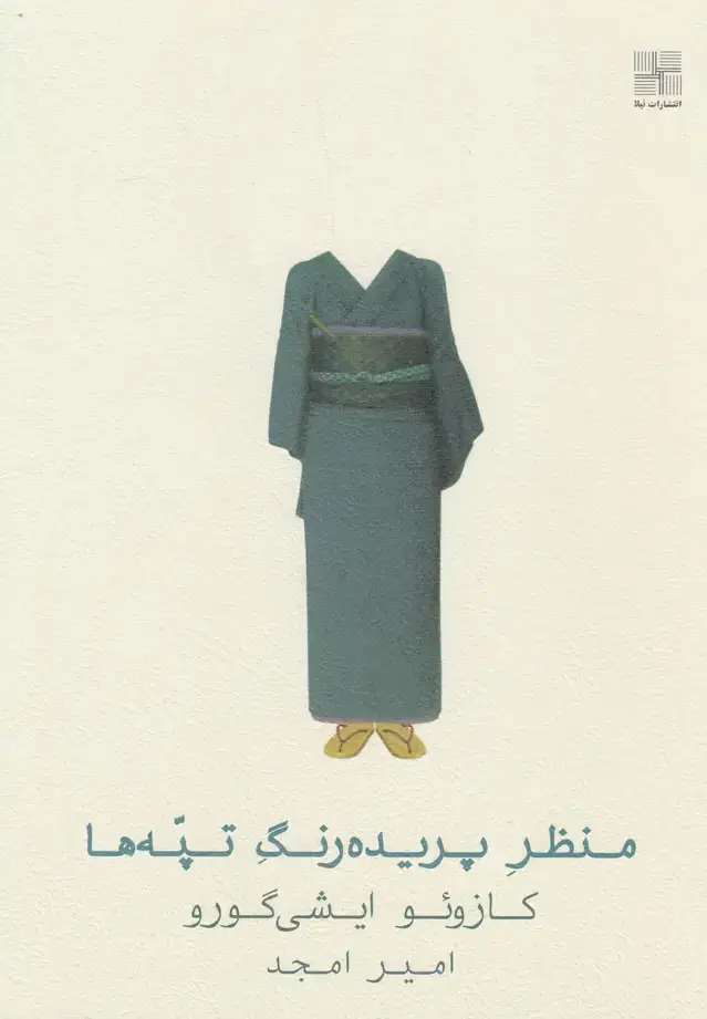 جلد کتاب منظر پریده رنگ تپهها (شومیز) نیلا