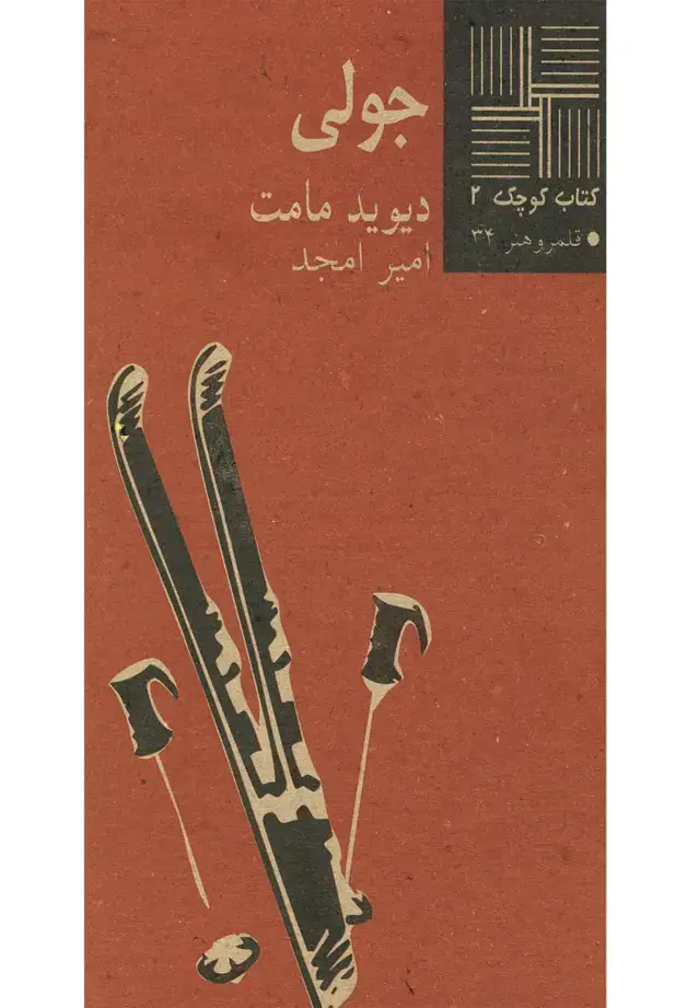 جلد کتاب کتاب کوچک (2) جولی (نیلا)