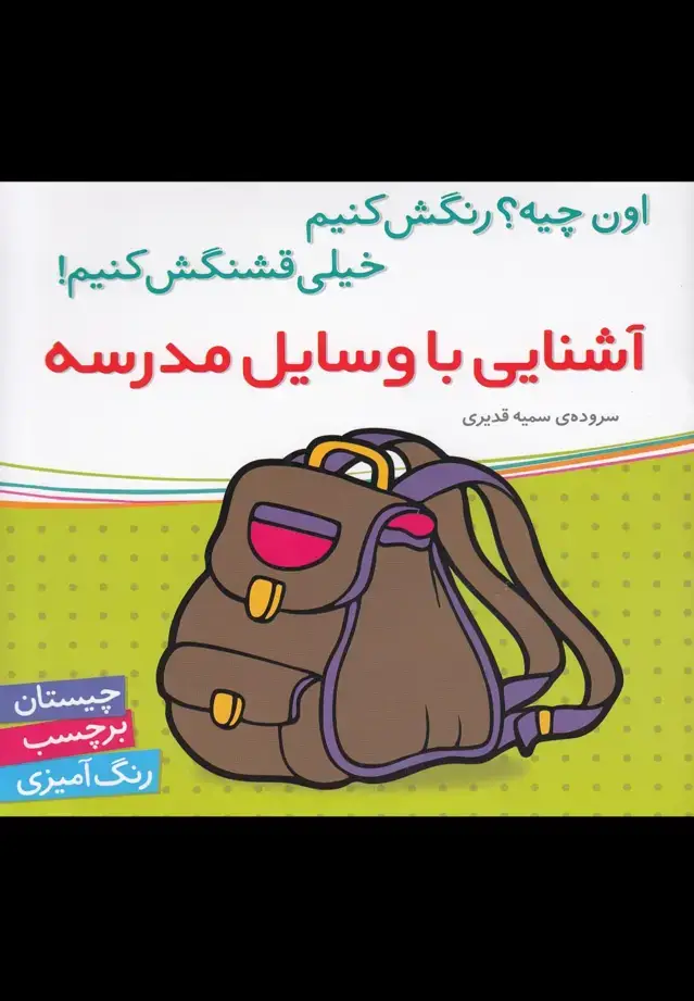 جلد کتاب آشنایی با وسایل مدرسه (برچسب) شهرقلم