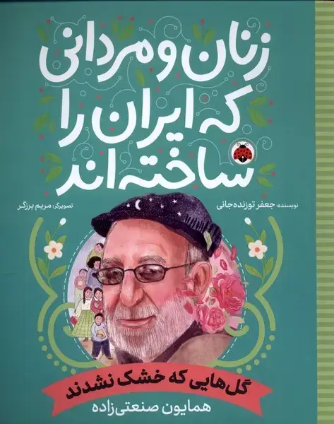 جلد کتاب زنان و مردانی که ایران را‌ساخته (گل‌هایی‌که‌) شهرقلم