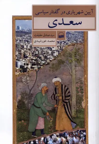 جلد کتاب آیین‌شهریاری ‌در‌ گفتار سیاسی ‌سعدی (کویر)