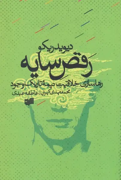 جلد کتاب رقص سایه (رهاسازی‌خلاقیت‌نیمه‌تاریک‌وجود) افکار