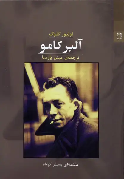 جلد کتاب آلبر کامو (شوند)