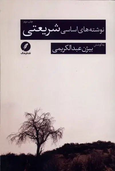 جلد کتاب نوشته‌های اساسی شریعتی‌ (نقد‌فرهنگ‌)