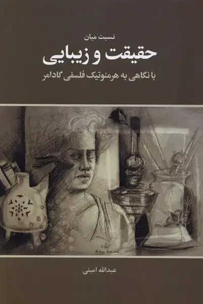 جلد کتاب نسبت میان حقیقت و زیبایی (نقدفرهنگ) اثر عبدالله امینی