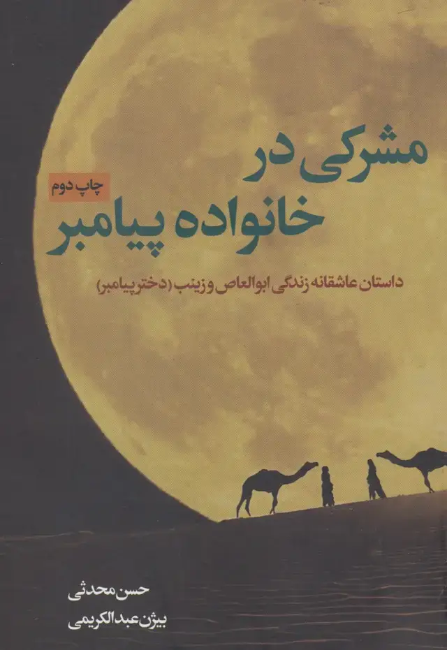 جلد کتاب مشرکی در خانواده پیامبر (نقد‌فرهنگ)