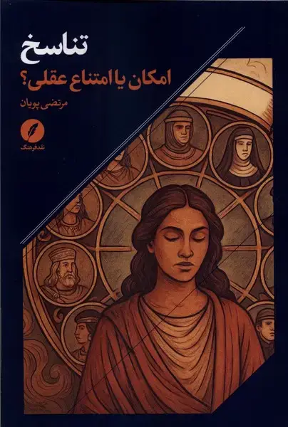 جلد کتاب تناسخ (امکان‌یا‌امتناع‌عقلی) نقد فرهنگ اثر مرتضی پویان