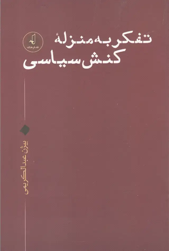 جلد کتاب تفکر به منزله کنش سیاسی (نقد‌فرهنگ)