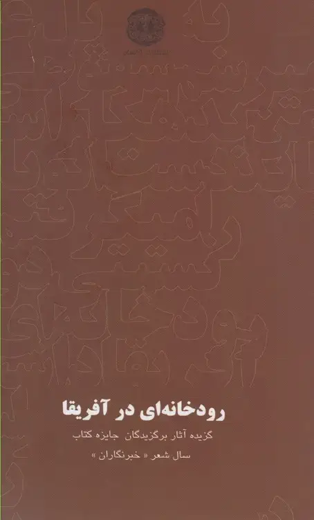 جلد کتاب رودخانه‌ای در آفریقا (آرادمان)