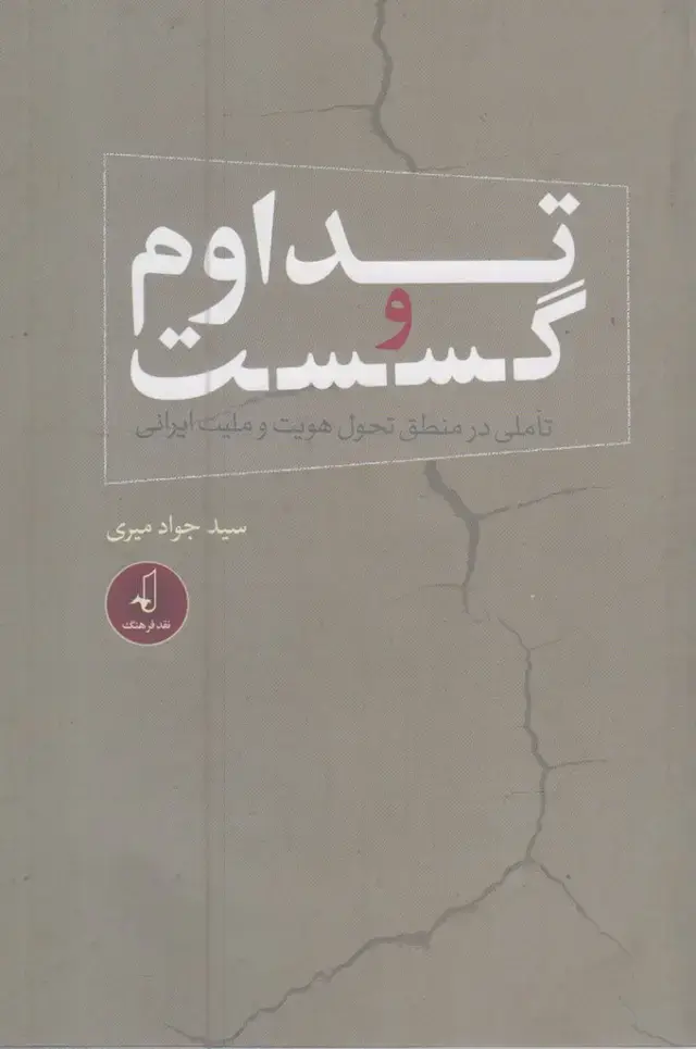 جلد کتاب تداوم و گسست (نقدفرهنگ)